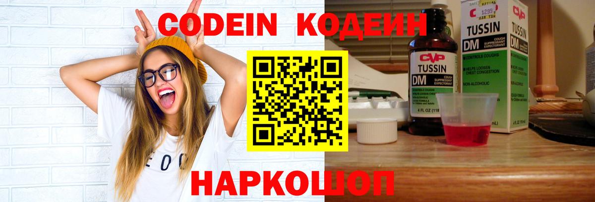 Кодеин Purple Drank  Кодеин напиток Lean (лин)  Муравленко  Вход с VPN 